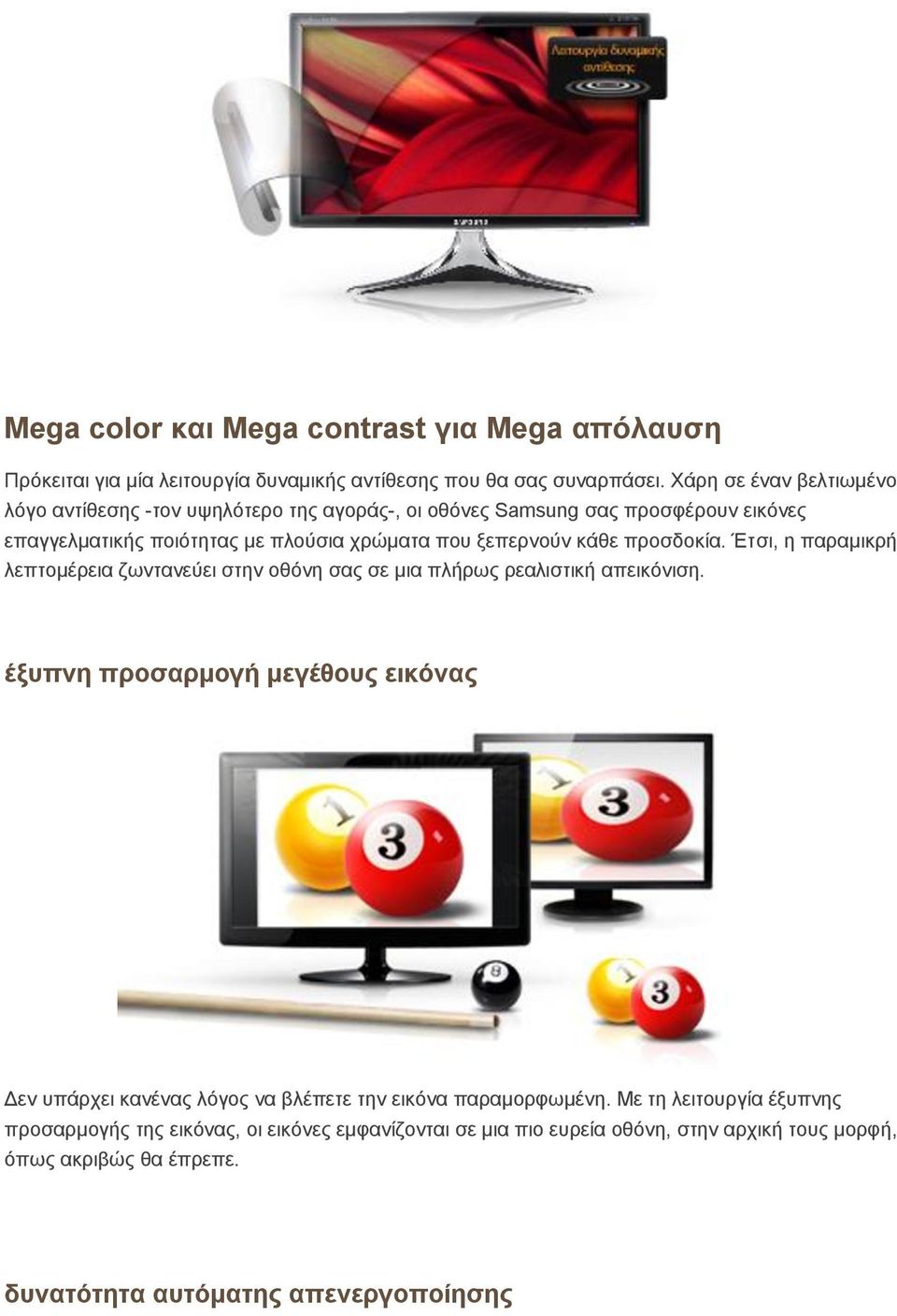 θάζε πξνζδνθία. Έηζη, ε παξακηθξή ιεπηνκέξεηα δσληαλεύεη ζηελ νζόλε ζαο ζε κηα πιήξσο ξεαιηζηηθή απεηθόληζε.