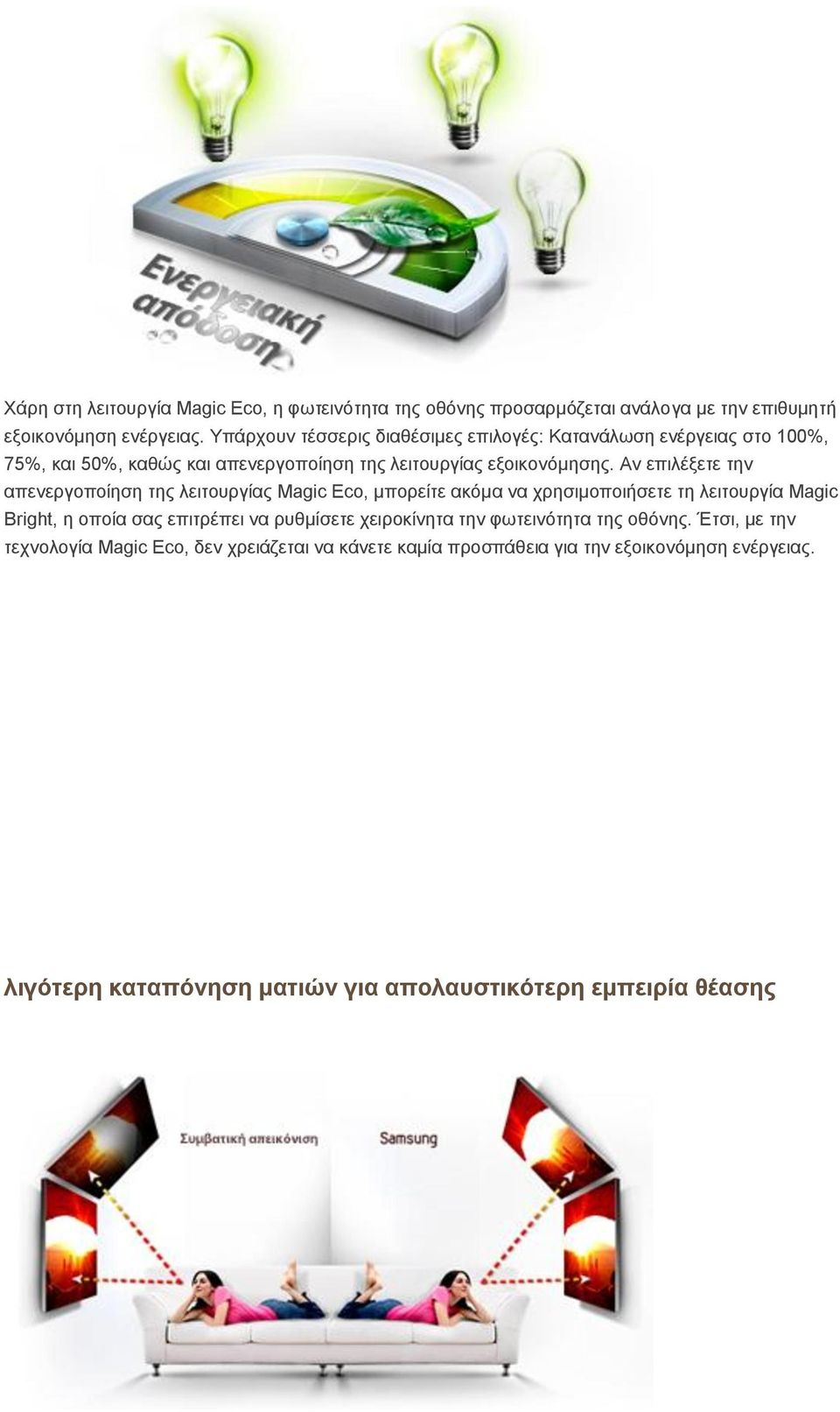 Αλ επηιέμεηε ηελ απελεξγνπνίεζε ηεο ιεηηνπξγίαο Magic Eco, κπνξείηε αθόκα λα ρξεζηκνπνηήζεηε ηε ιεηηνπξγία Magic Bright, ε νπνία ζαο επηηξέπεη λα ξπζκίζεηε