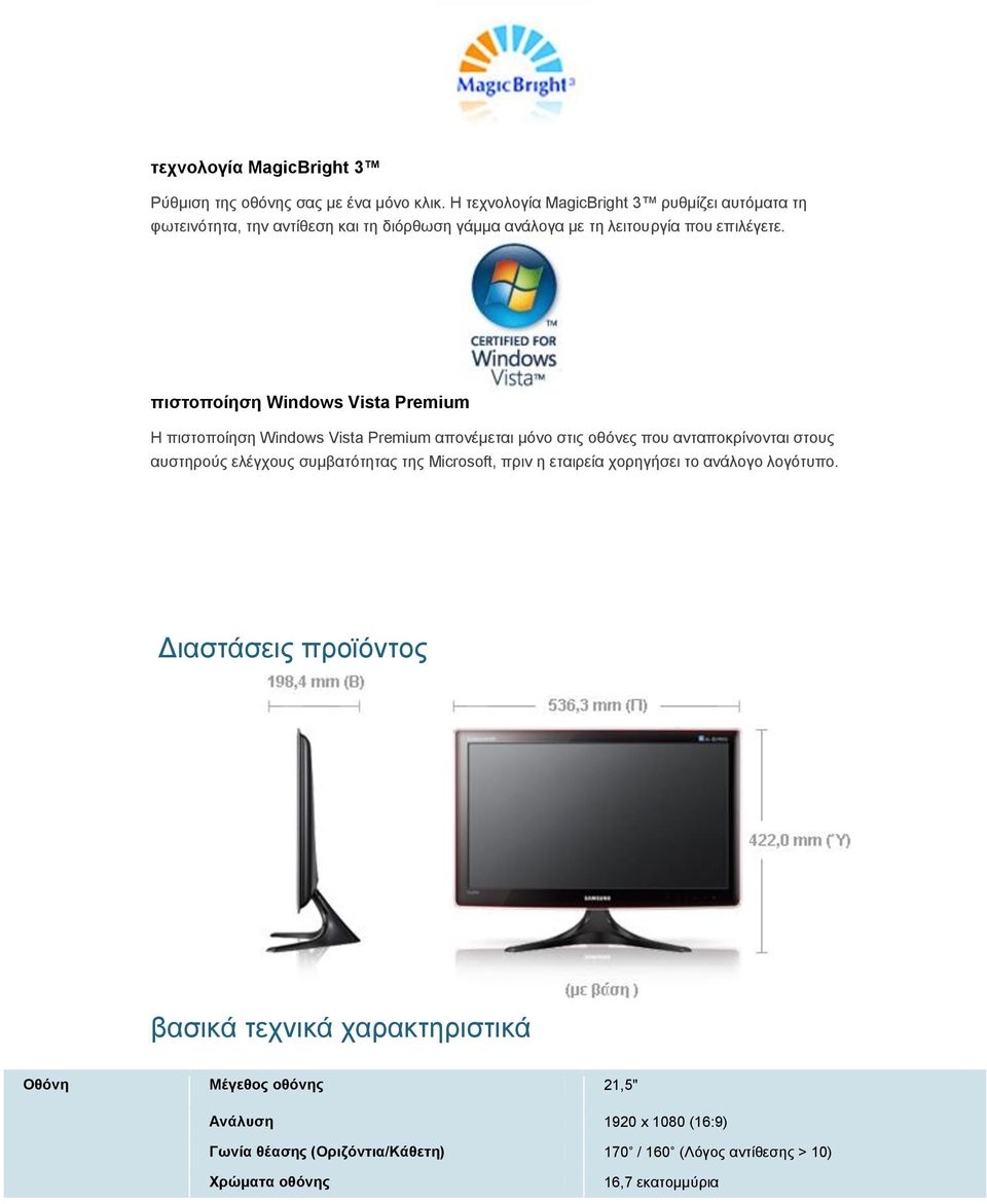 πηζηνπνίεζε Windows Vista Premium Η πηζηνπνίεζε Windows Vista Premium απνλέκεηαη κόλν ζηηο νζόλεο πνπ αληαπνθξίλνληαη ζηνπο απζηεξνύο ειέγρνπο ζπκβαηόηεηαο
