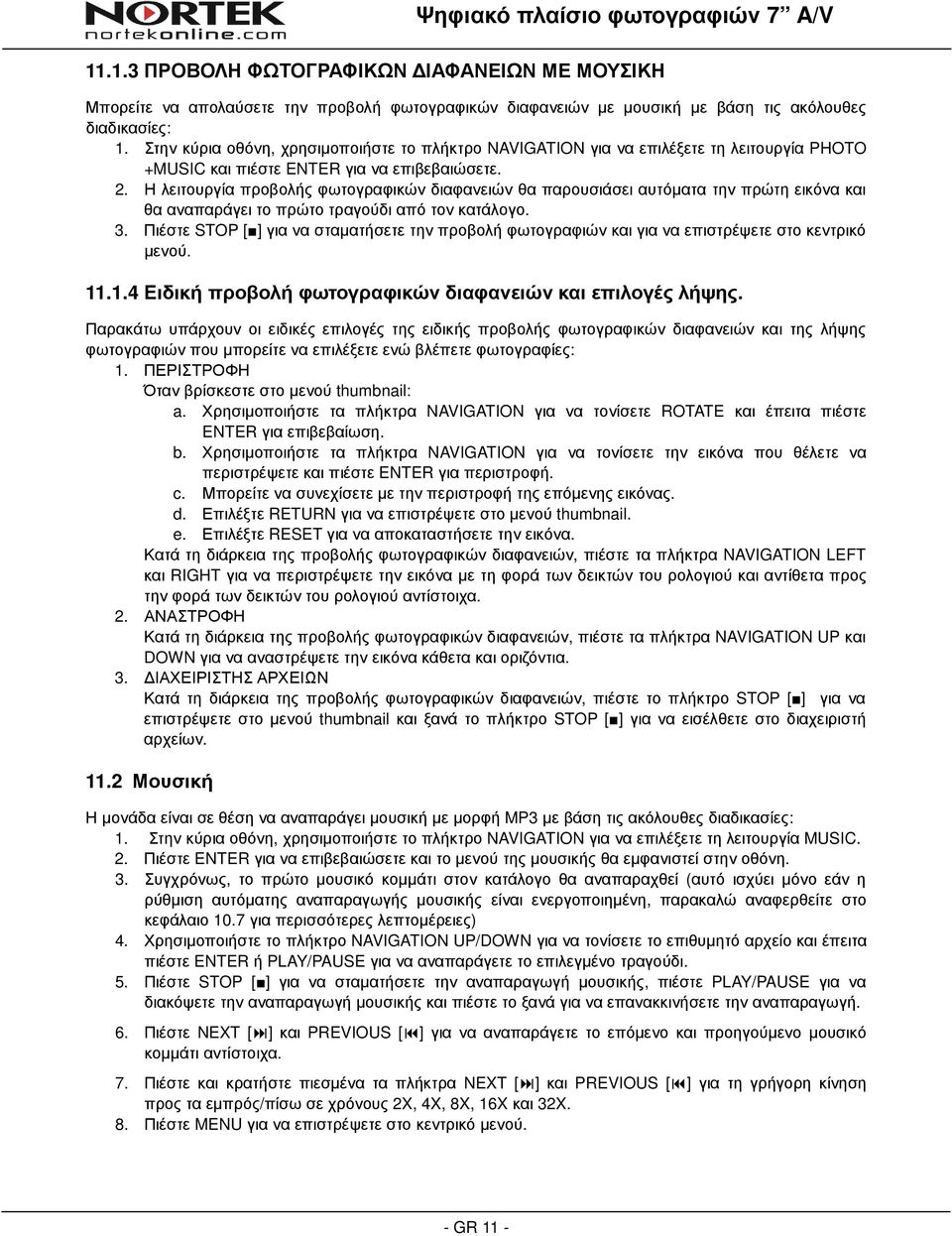 Η λειτουργία προβολής φωτογραφικών διαφανειών θα παρουσιάσει αυτόµατα την πρώτη εικόνα και θα αναπαράγει το πρώτο τραγούδι από τον κατάλογο. 3.