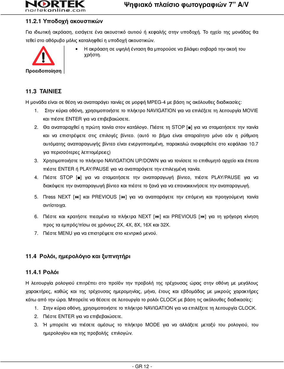 3 ΤΑΙΝΙΕΣ Η µονάδα είναι σε θέση να αναπαράγει ταινίες σε µορφή MPEG-4 µε βάση τις ακόλουθες διαδικασίες: 1.