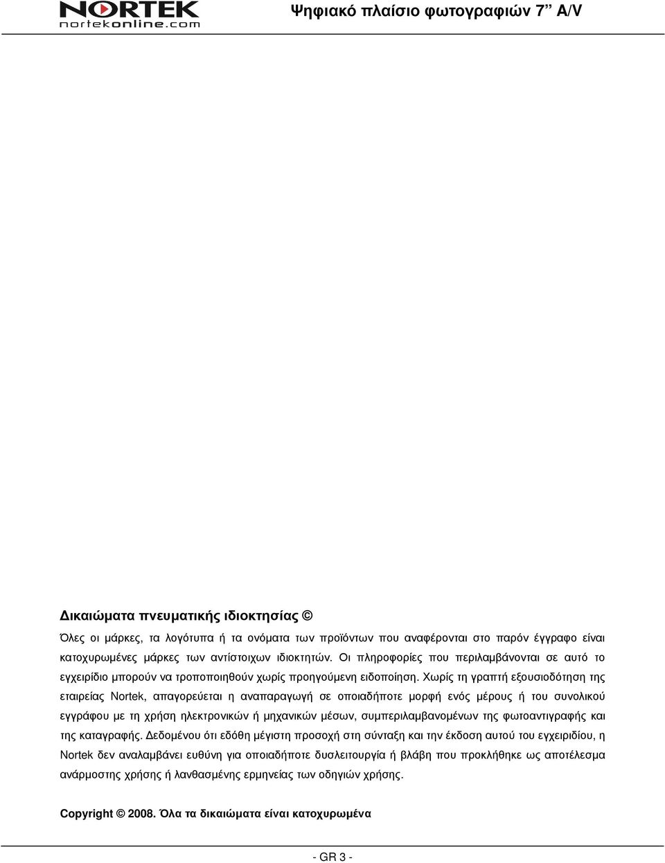 Χωρίς τη γραπτή εξουσιοδότηση της εταιρείας Nortek, απαγορεύεται η αναπαραγωγή σε οποιαδήποτε µορφή ενός µέρους ή του συνολικού εγγράφου µε τη χρήση ηλεκτρονικών ή µηχανικών µέσων,