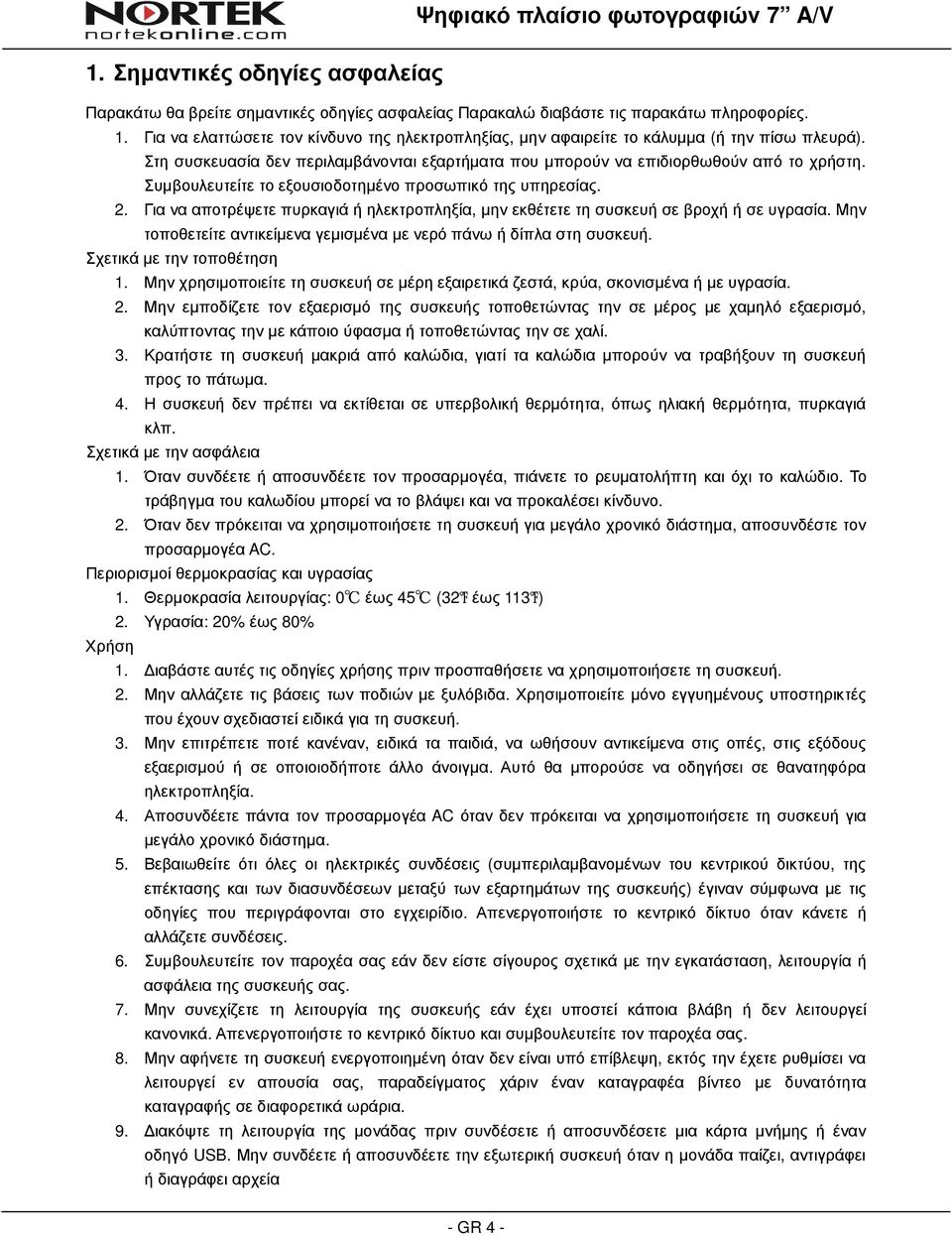 Συµβουλευτείτε το εξουσιοδοτηµένο προσωπικό της υπηρεσίας. 2. Για να αποτρέψετε πυρκαγιά ή ηλεκτροπληξία, µην εκθέτετε τη συσκευή σε βροχή ή σε υγρασία.