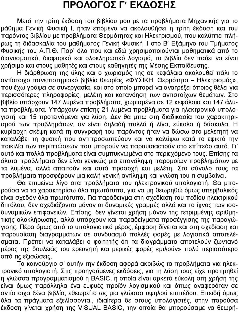 διανυσµατικό, διαφορικό και ολοκληρωτικό λογισµό, το βιβλίο δεν παύει να είναι χρήσιµο και στους µαθητές και στους καθηγητές της Μέσης Εκπαίδευσης.