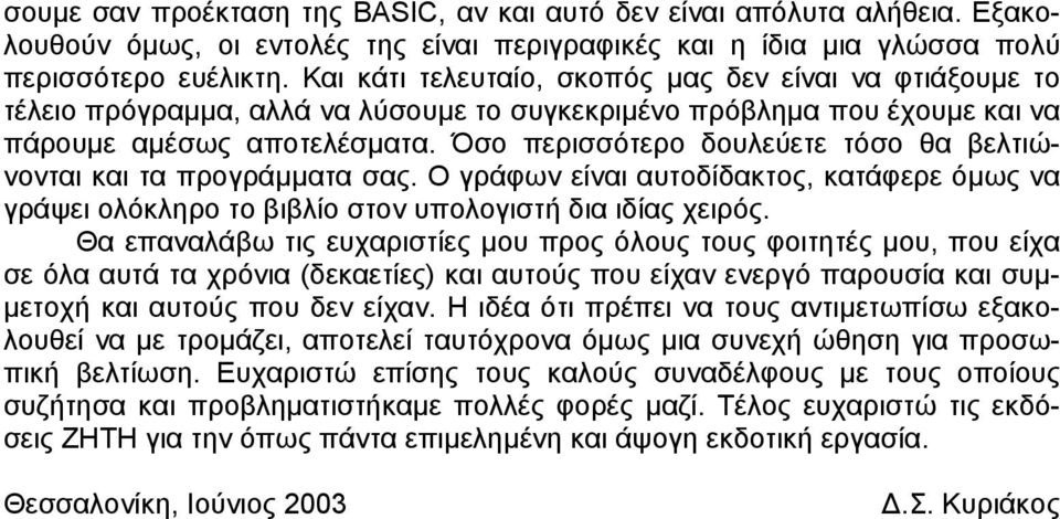 Όσο περισσότερο δουλεύετε τόσο θα βελτιώνονται και τα προγράµµατα σας. Ο γράφων είναι αυτοδίδακτος, κατάφερε όµως να γράψει ολόκληρο το βιβλίο στον υπολογιστή δια ιδίας χειρός.