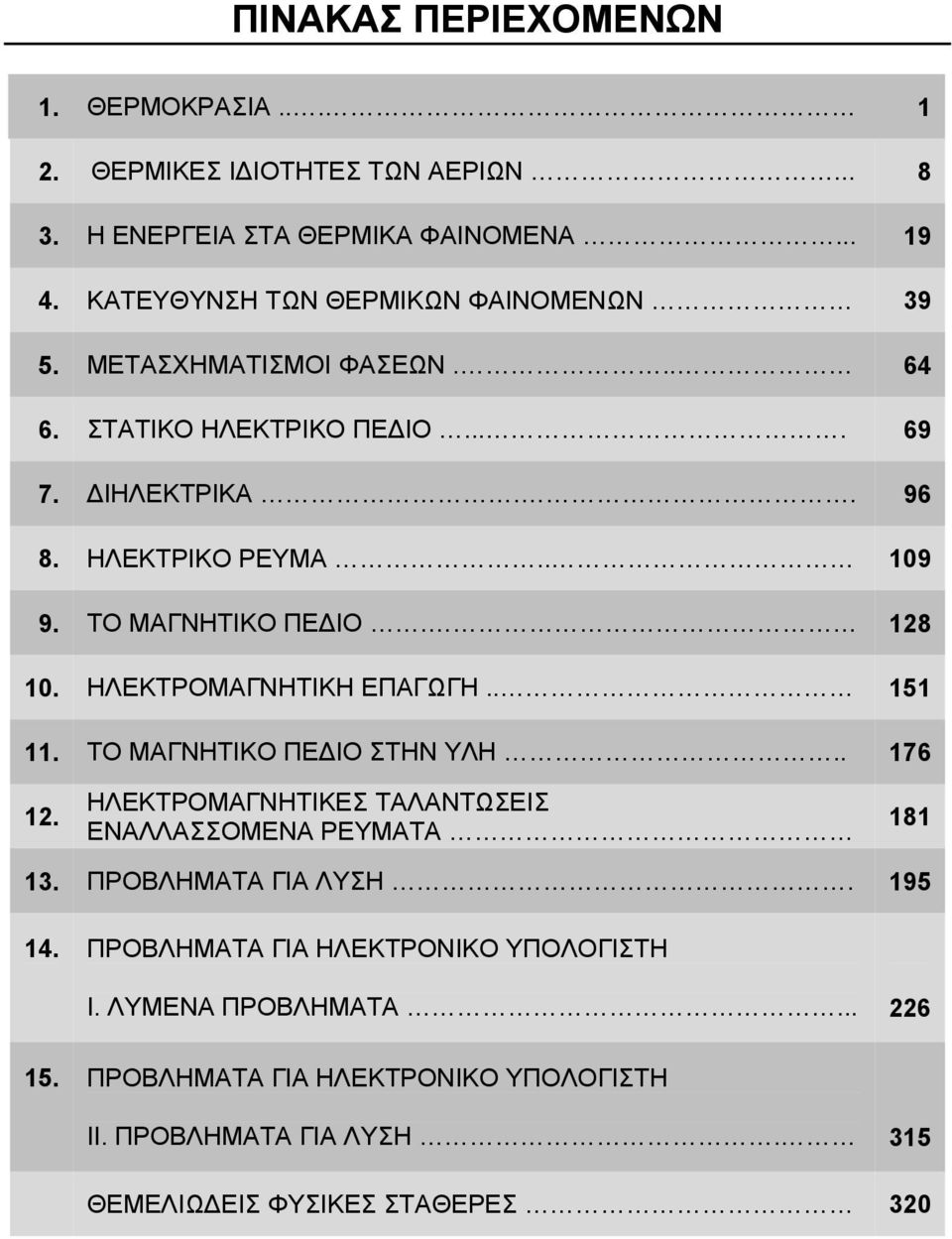 ΤΟ ΜΑΓΝΗΤΙΚΟ ΠΕ ΙΟ. 128 10. ΗΛΕΚΤΡΟΜΑΓΝΗΤΙΚΗ ΕΠΑΓΩΓΗ.. 151 11. ΤΟ ΜΑΓΝΗΤΙΚΟ ΠΕ ΙΟ ΣΤΗΝ ΥΛΗ.. 176 12.