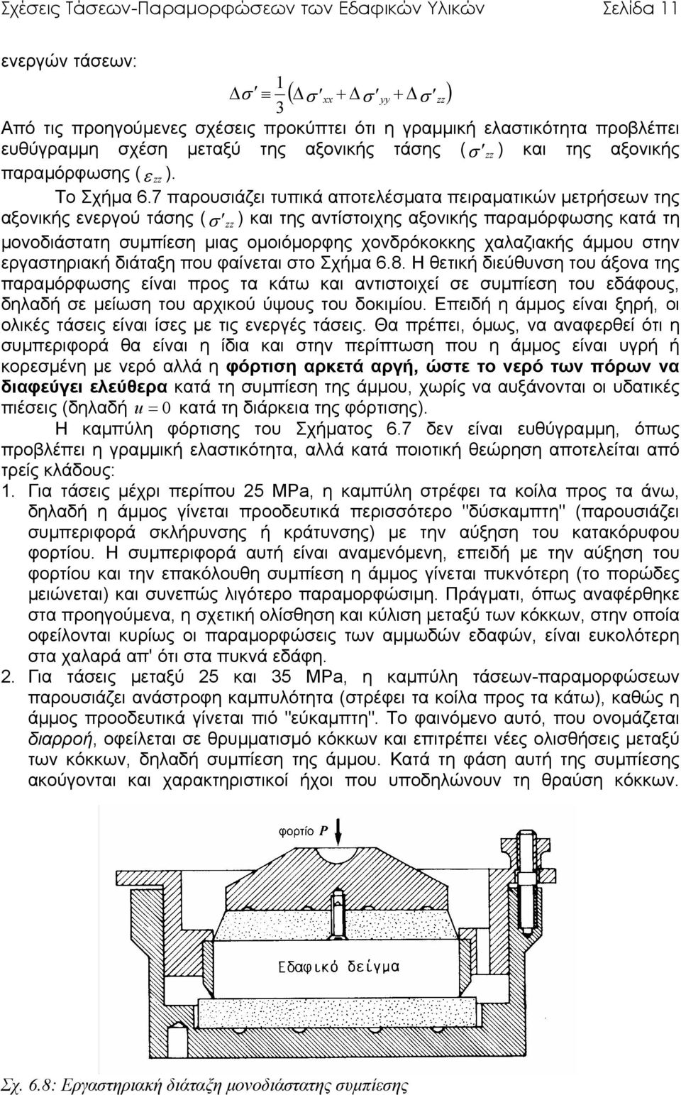 7 παρουσιάζει τυπικά αποτελέσµατα πειραµατικών µετρήσεων της αξονικής ενεργού τάσης (σ ) και της αντίστοιχης αξονικής παραµόρφωσης κατά τη µονοδιάστατη συµπίεση µιας οµοιόµορφης χονδρόκοκκης