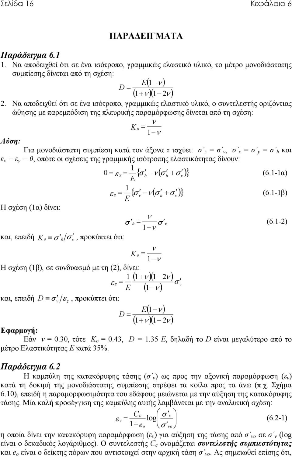 κατά τον άξονα z ισχύει: σ z = σ, σ x = σ y = σ h και ε x = ε y = 0, οπότε οι σχέσεις της γραµµικής ισότροπης ελαστικότητας δίνουν: 0 = ε x = { σ h ν ( σ h + σ )} (6.-α) E ε z = { σ ν ( σ h + σ )} (6.