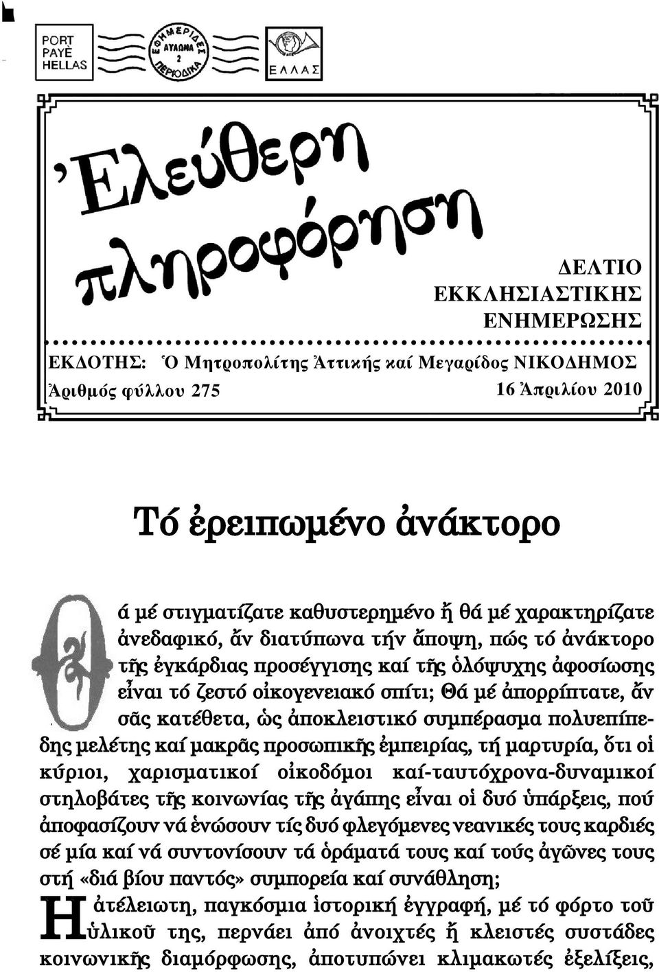 πολυεπίπε - δης µελέτης καί µακρ ς προσωπικ ς µπειρίας, τή µαρ τυρία, τι ο κύριοι, χα ρισµατικοί ο κοδόµοι καί-ταυτόχρονα-δυναµικοί στηλοβάτες τ ς κοινωνίας τ ς γάπης ε ναι ο δυό πάρξεις, πού πο