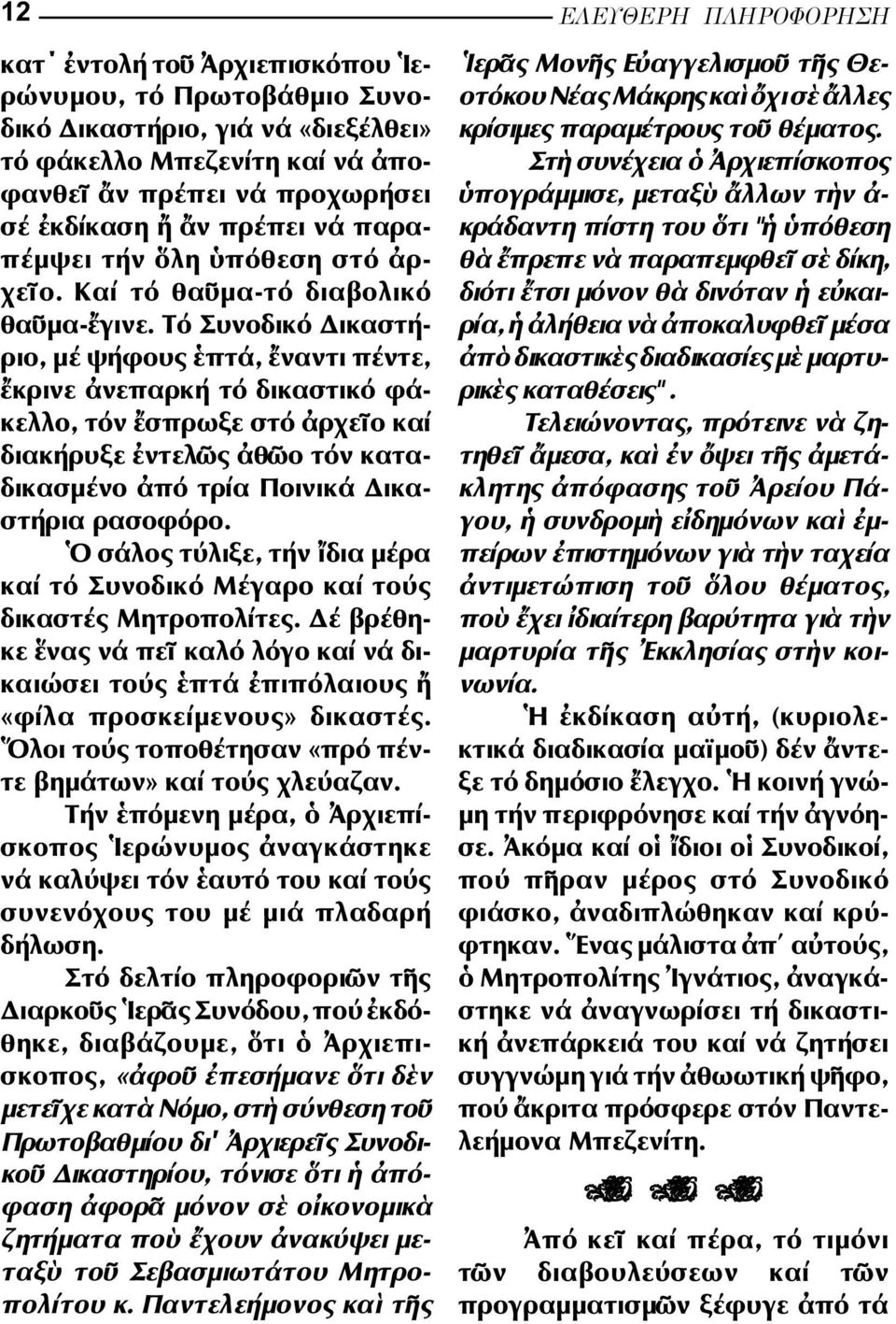 Τό Συνοδικό ικαστή - ριο, µέ ψήφους πτά, ναντι πέντε, κρινε νεπαρκή τό δικαστικό φάκελλο, τόν σπρωξε στό ρχε ο καί διακήρυξε ντελ ς θ ο τόν καταδικασµένο πό τρία Ποινικά ικαστήρια ρασοφόρο.