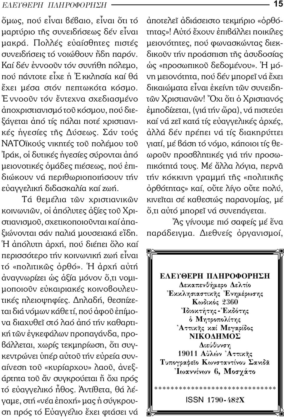 ννοο ν τόν ντεχνα σχεδιασµένο ποχριστιανισµό το κόσµου, πού διεξάγεται πό τίς πάλαι ποτέ χριστιανικές γεσίες τ ς ύσεως.