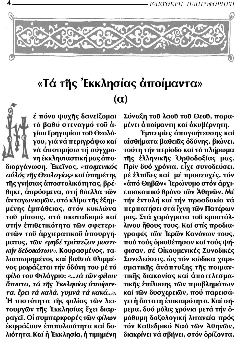 σκοταδισµό καί στήν πιθετικότητα τ ν σφετεριστ ν το ρχιερατικο πουργή- µατος, τ ν «µηδέ τράπεζαν µυστικήν δεδοικότων».