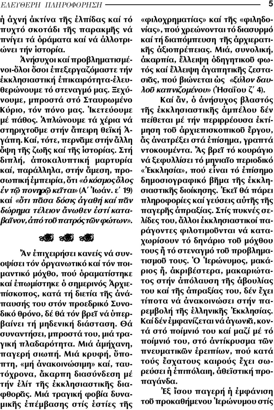 πλώνουµε τά χέρια νά στηριχτο µε στήν πειρη θεϊκή - γάπη. Καί, τότε, περν µε στήν λλη ψη τ ς ζω ς καί τ ς στορίας.