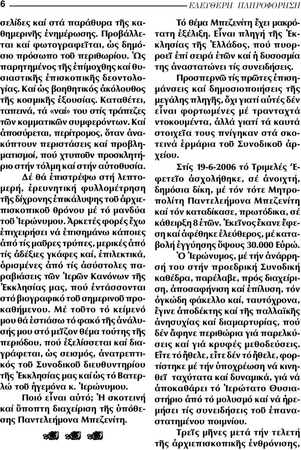 Καί ποσύρεται, περίτροµος, ταν να - κύπτουν περιστάσεις καί προ βλη - µατισµοί, πού χτυπο ν προσκλη τήριο στήν τόλµη καί στήν α το θυσία.