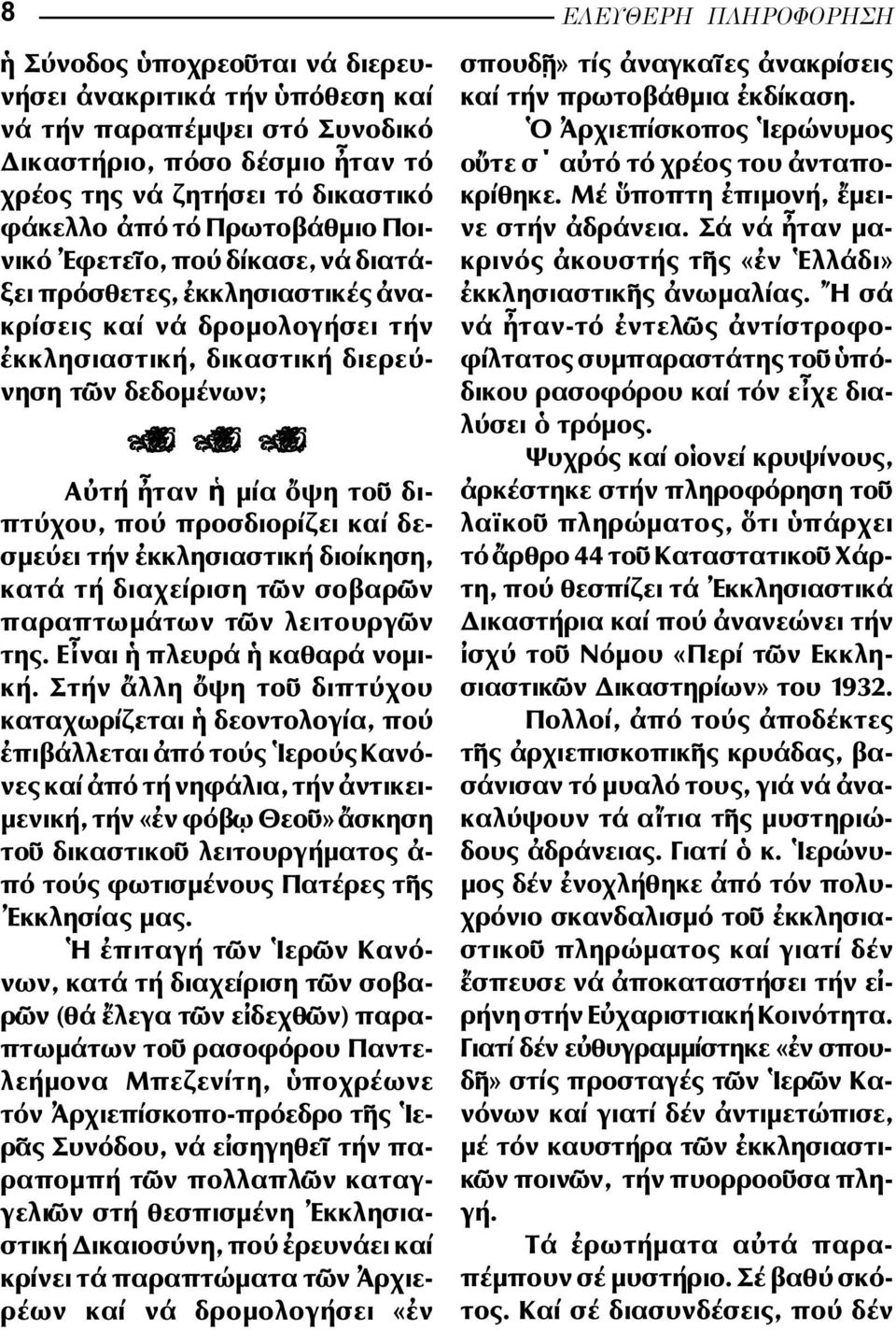 δεσµεύει τήν κκλησιαστική διοίκηση, κατά τή διαχείριση τ ν σοβαρ ν παραπτωµάτων τ ν λειτουργ ν της. Ε ναι πλευρά καθαρά νοµική.