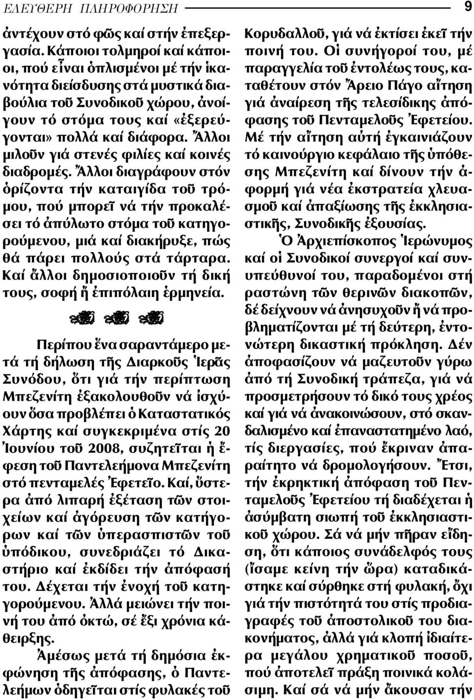 λλοι µιλο ν γιά στενές φιλίες καί κοινές διαδροµές.