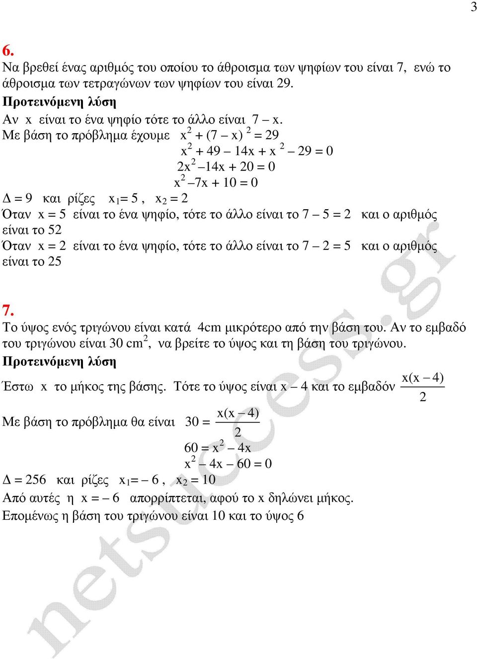 Όταν x = είναι το ένα ψηφίο, τότε το άλλο είναι το = 5 και ο αριθµός είναι το 5. Το ύψος ενός τριγώνου είναι κατά 4cm µικρότερο από την βάση του.