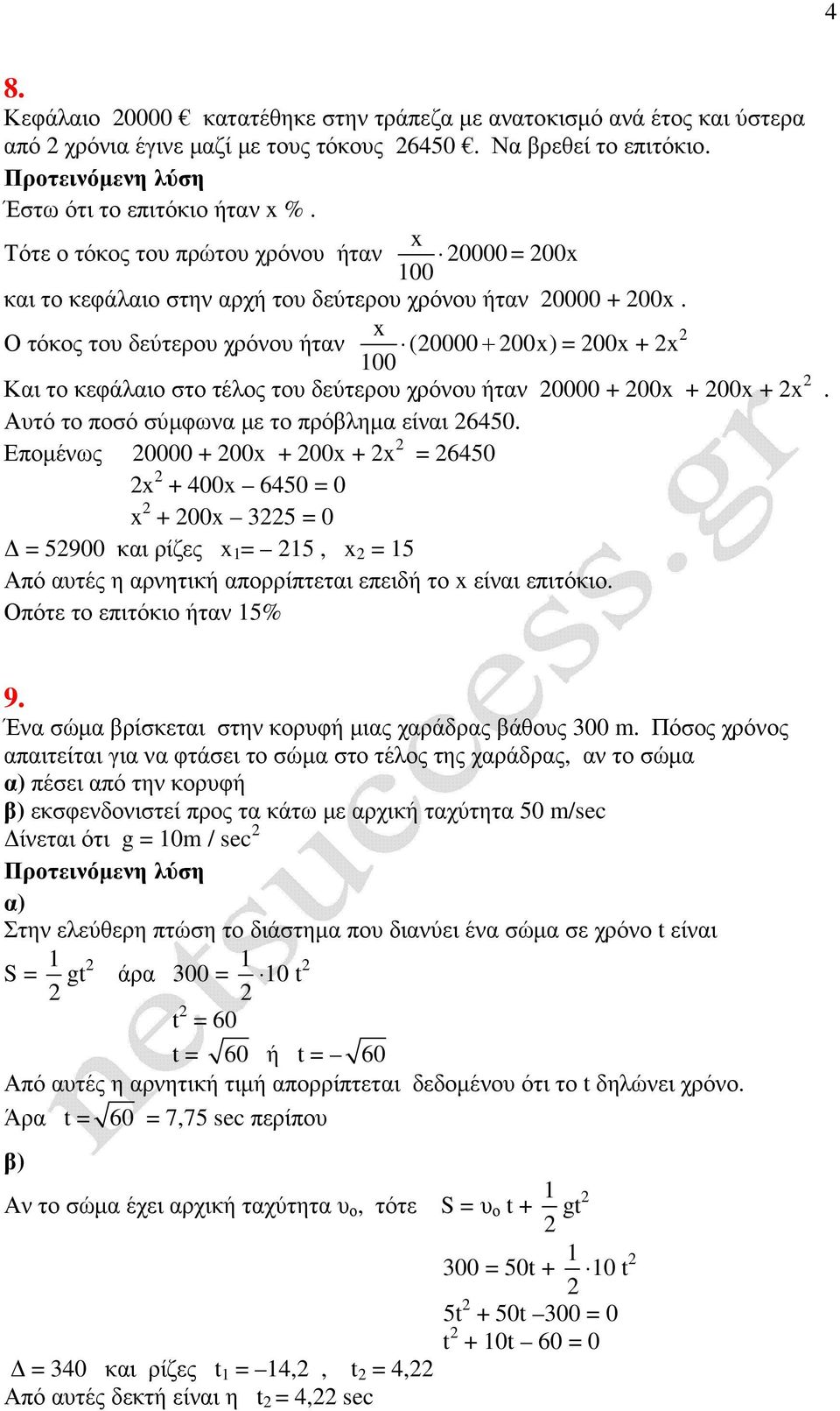 x Ο τόκος του δεύτερου χρόνου ήταν (0000+ 00x) = 00x + x 100 Και το κεφάλαιο στο τέλος του δεύτερου χρόνου ήταν 0000 + 00x + 00x + x. Αυτό το ποσό σύµφωνα µε το πρόβληµα είναι 6450.