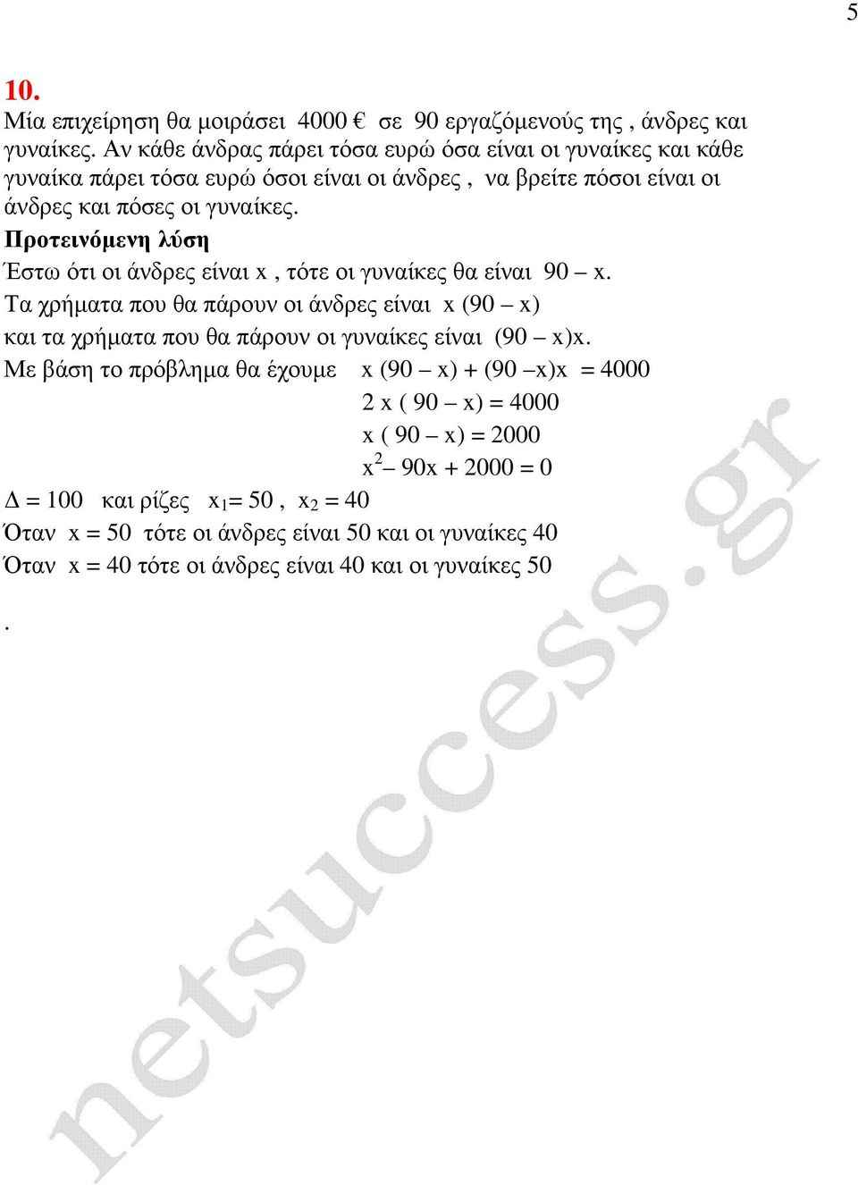 Έστω ότι οι άνδρες είναι x, τότε οι γυναίκες θα είναι 90 x. Τα χρήµατα που θα πάρουν οι άνδρες είναι x (90 x) και τα χρήµατα που θα πάρουν οι γυναίκες είναι (90 x)x.