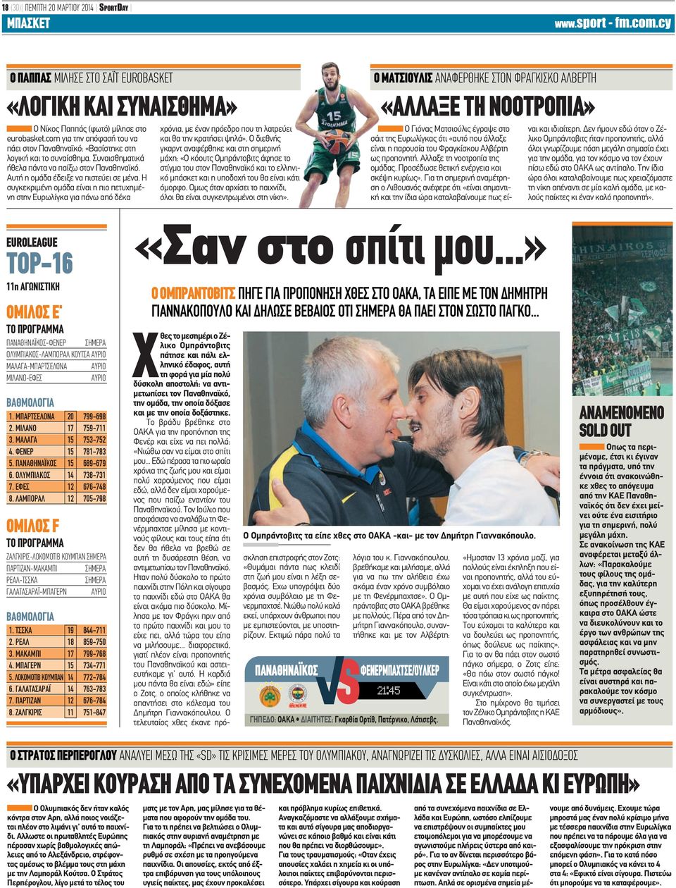 Η συγκεκριμένη ομάδα είναι η πιο πετυχημένη στην Ευρωλίγκα για πάνω από δέκα χρόνια, με έναν πρόεδρο που τη λατρεύει και θα την κρατήσει ψηλά».