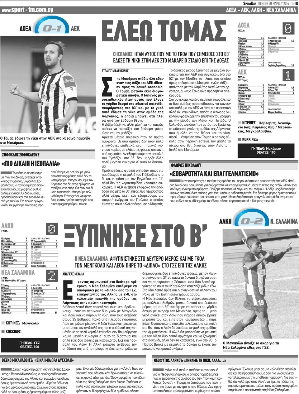 «Ήταν ένα μέτριο ποιοτικά παιχνίδι, χωρίς ψηλό ρυθμό αλλά με ένταση. Οι δύο ομάδες προσπάθησαν και στα ενενήντα λεπτά για τη νίκη.