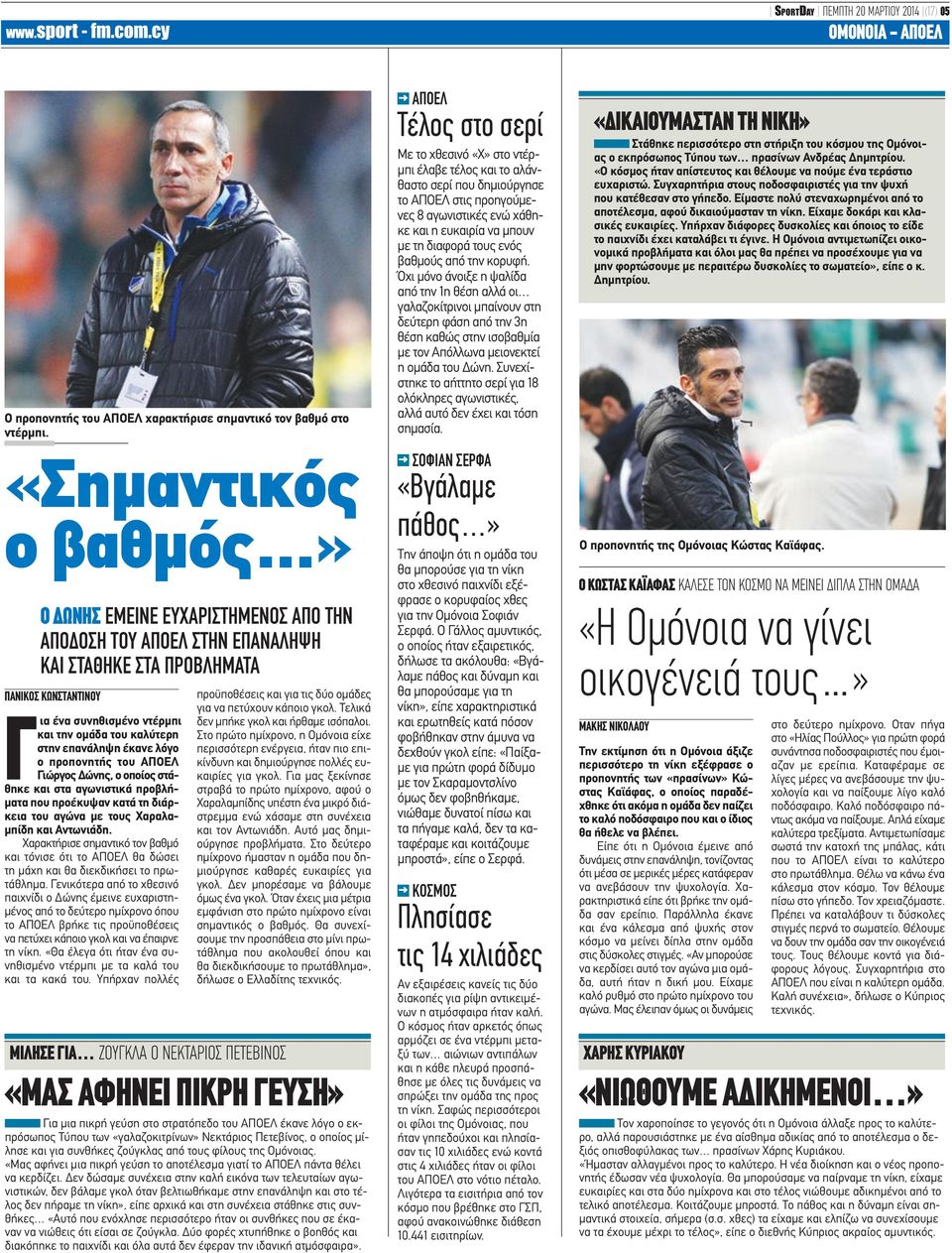στην επανάληψη έκανε λόγο ο προπονητής του ΑΠΟΕΛ Γιώργος Δώνης, ο οποίος στάθηκε και στα αγωνιστικά προβλήματα που προέκυψαν κατά τη διάρκεια του αγώνα με τους Χαραλαμπίδη και Αντωνιάδη.