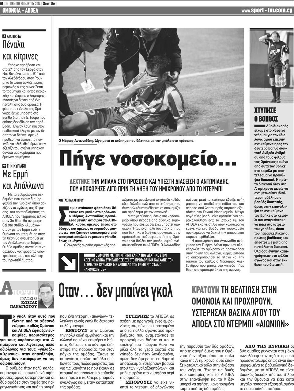 Η φάση του πέναλτι της Ομόνοιας έγινε μπροστά στο βοηθό διαιτητή Δ. Τούρο που επίσης δεν έδωσε την παράβαση.