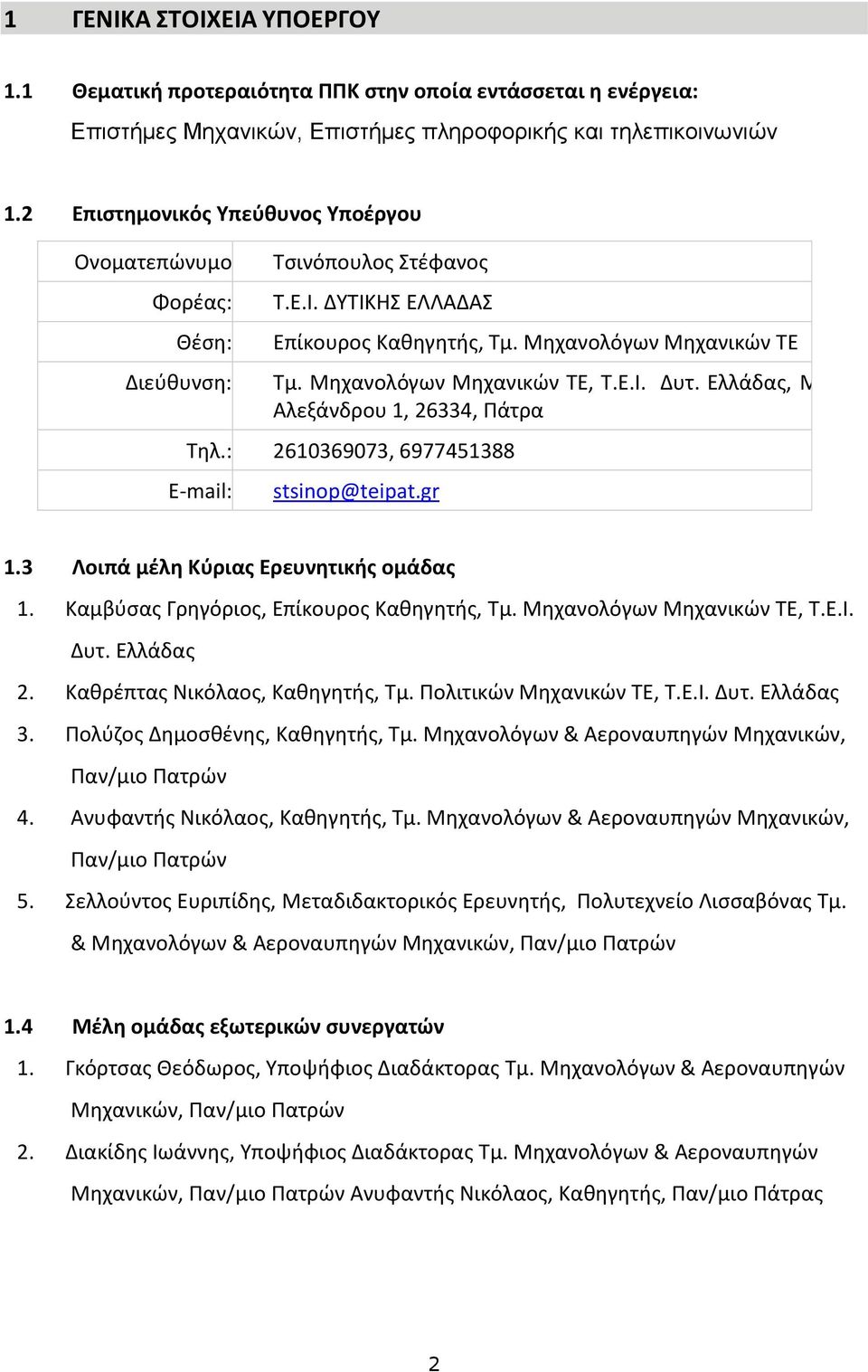 E.I. Δυτ. Ελλάδας, Μ. Αλεξάνδρου 1, 26334, Πάτρα Τηλ.: 2610369073, 6977451388 E-mail: stsinop@teipat.gr 1.3 Λοιπά μέλη Κύριας Ερευνητικής ομάδας 1. Καμβύσας Γρηγόριος, Επίκουρος Καθηγητής, Τμ.