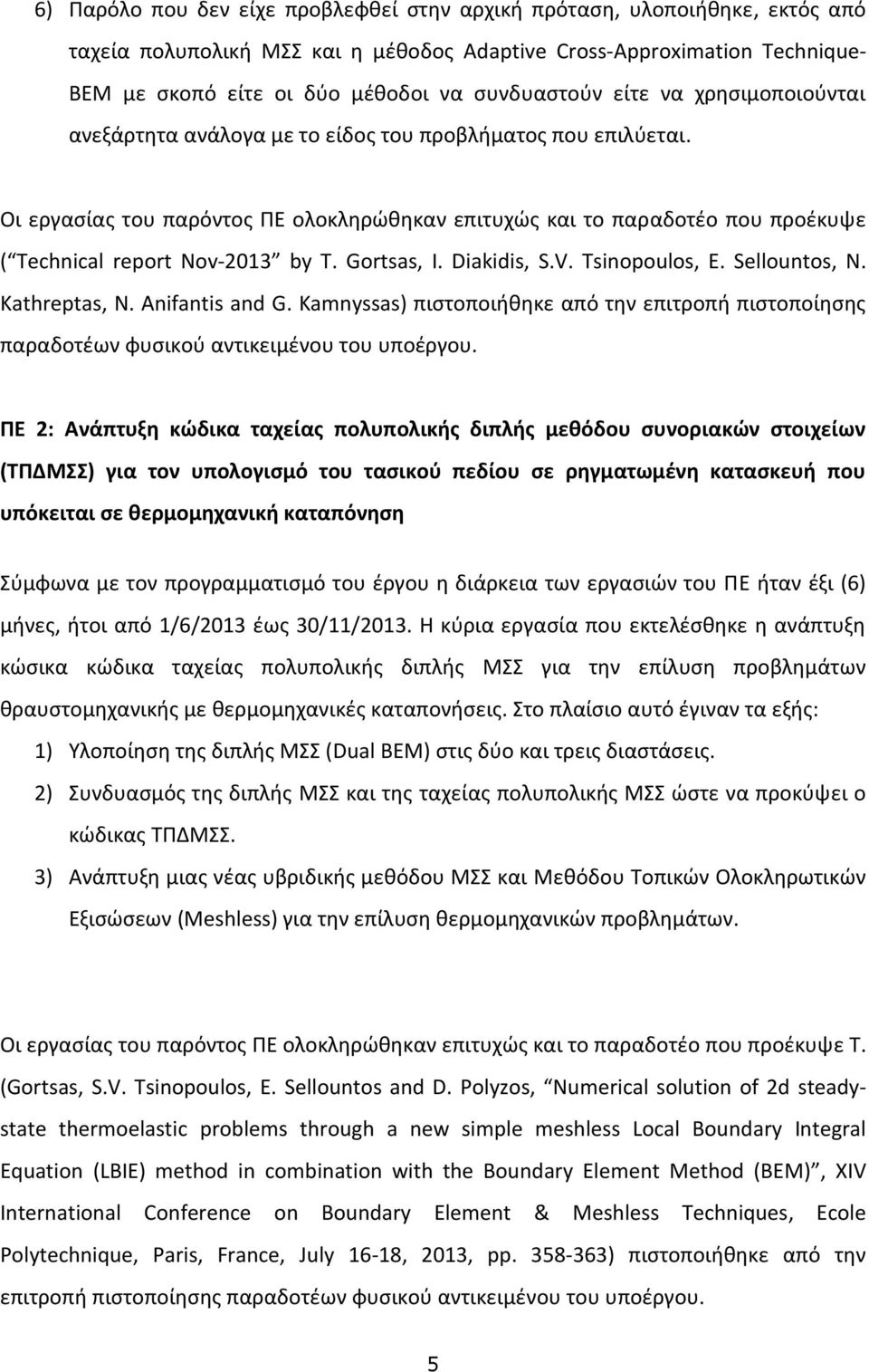 Οι εργασίας του παρόντος ΠΕ ολοκληρώθηκαν επιτυχώς και το παραδοτέο που προέκυψε ( Technical report Nov-2013 by T. Gortsas, I. Diakidis, S.V. Tsinopoulos, E. Sellountos, N. Kathreptas, N.