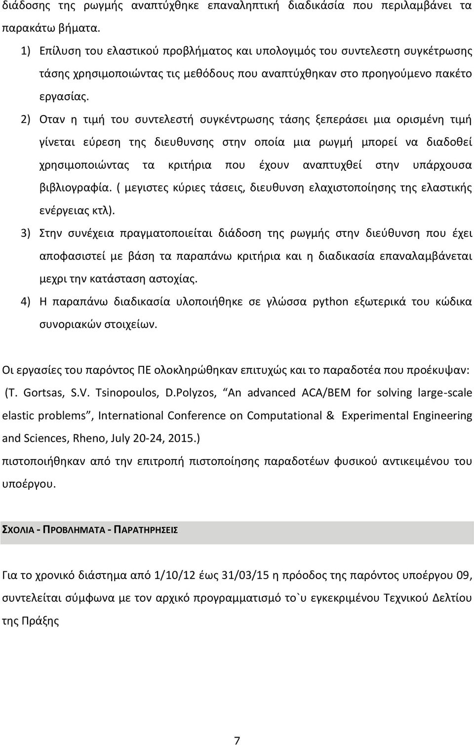 2) Οταν η τιμή του συντελεστή συγκέντρωσης τάσης ξεπεράσει μια ορισμένη τιμή γίνεται εύρεση της διευθυνσης στην οποία μια ρωγμή μπορεί να διαδοθεί χρησιμοποιώντας τα κριτήρια που έχουν αναπτυχθεί