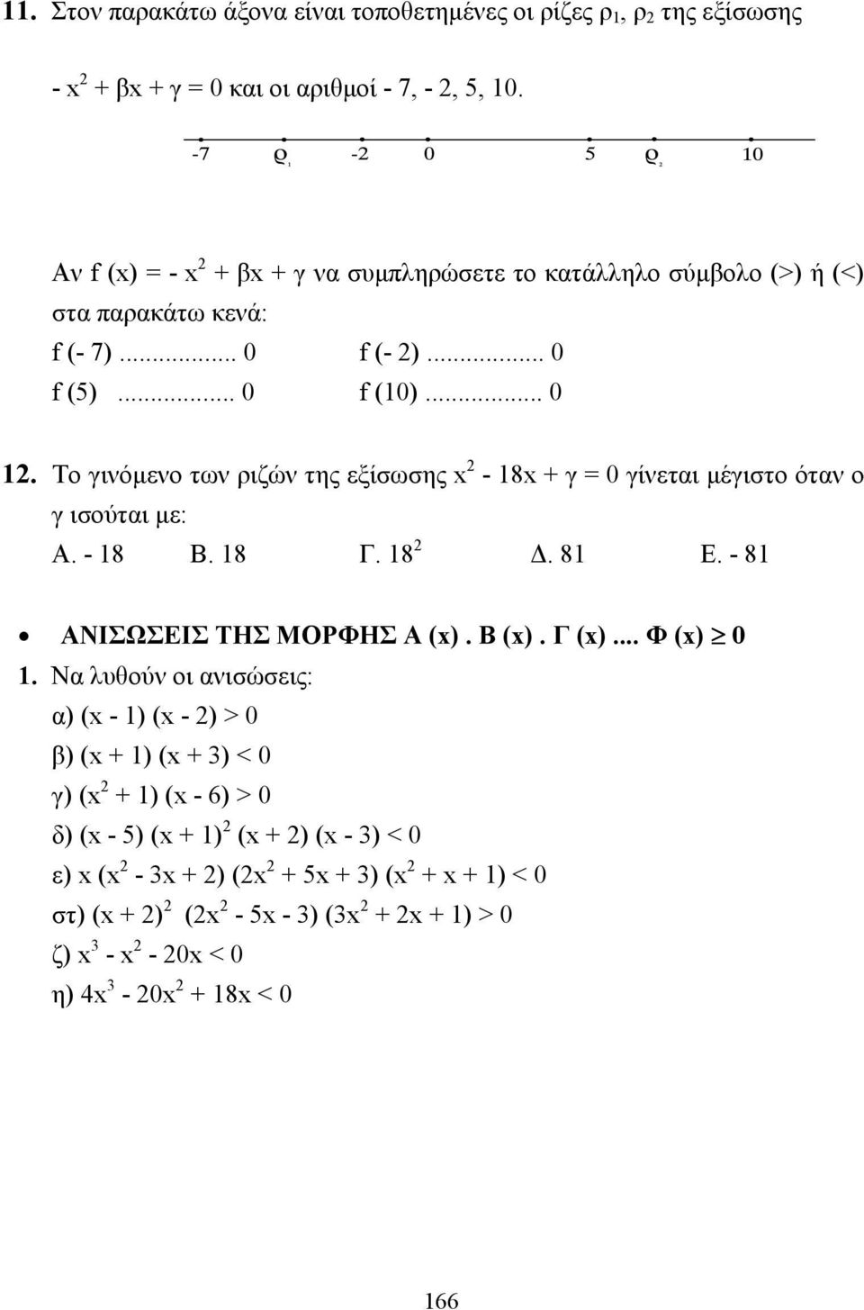 Το γινόµενο των ριζών της εξίσωσης - 18 + γ = 0 γίνεται µέγιστο όταν ο γ ισούται µε: Α. - 18 Β. 18 Γ. 18. 81 Ε. - 81 ΑΝΙΣΩΣΕΙΣ ΤΗΣ ΜΟΡΦΗΣ Α (). B (). Γ ().