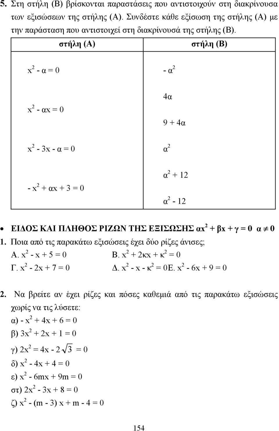 στήλη (Α) στήλη (Β) - α = 0 - α - α = 0 4α 9 + 4α - 3 - α = 0 α - + α + 3 = 0 α + 1 α - 1 ΕΙ ΟΣ ΚΑΙ ΠΛΗΘΟΣ ΡΙΖΩΝ ΤΗΣ ΕΞΙΣΩΣΗΣ α + β + γ = 0 α 0 1.