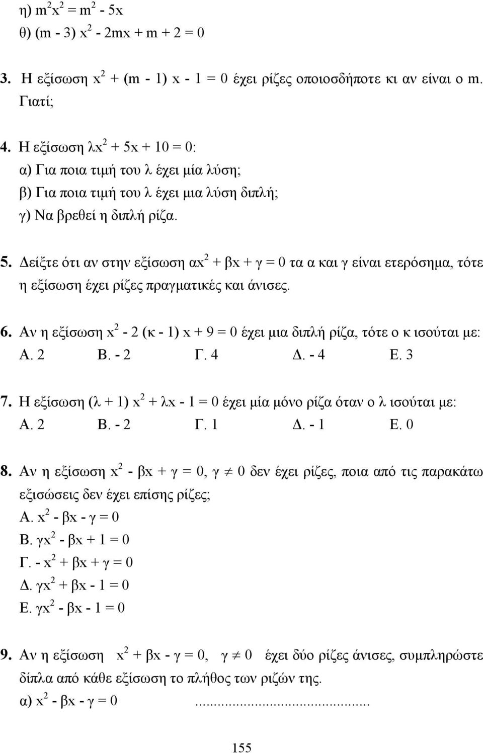 6. Αν η εξίσωση - (κ - 1) + 9 = 0 έχει µια διπλή ρίζα, τότε ο κ ισούται µε: Α. Β. - Γ. 4. - 4 Ε. 3 7. Η εξίσωση (λ + 1) + λ - 1 = 0 έχει µία µόνο ρίζα όταν ο λ ισούται µε: Α. Β. - Γ. 1. - 1 Ε. 0 8.