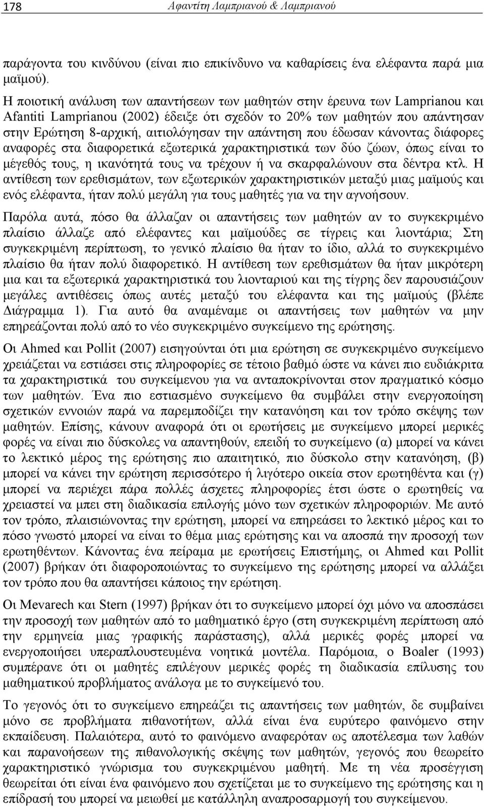 απάντηση που έδωσαν κάνοντας διάφορες αναφορές στα διαφορετικά εξωτερικά χαρακτηριστικά των δύο ζώων, όπως είναι το μέγεθός τους, η ικανότητά τους να τρέχουν ή να σκαρφαλώνουν στα δέντρα κτλ.