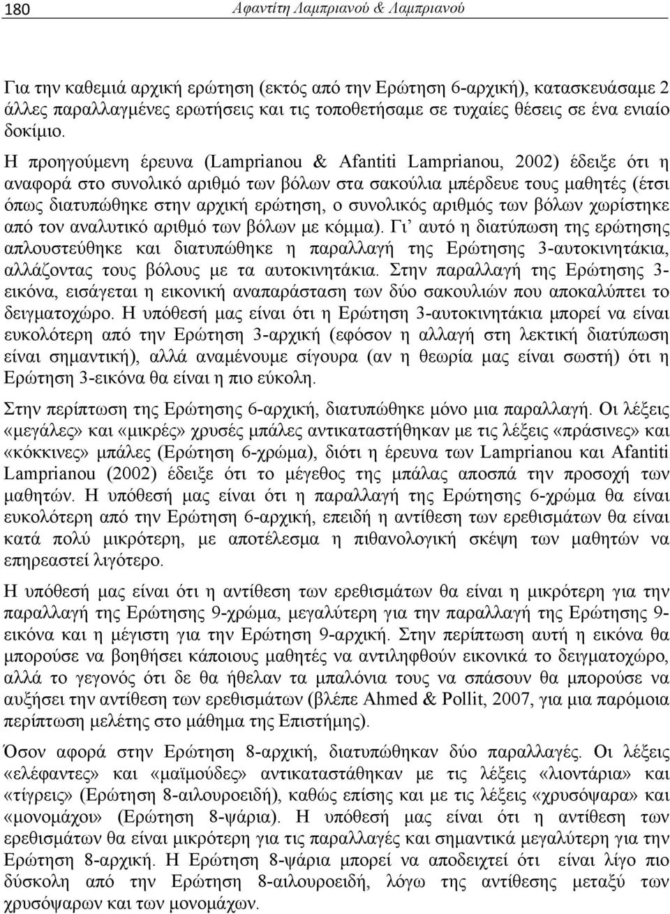 Η προηγούμενη έρευνα (Lamprianou & Afantiti Lamprianou, 2002) έδειξε ότι η αναφορά στο συνολικό αριθμό των βόλων στα σακούλια μπέρδευε τους μαθητές (έτσι όπως διατυπώθηκε στην αρχική ερώτηση, ο