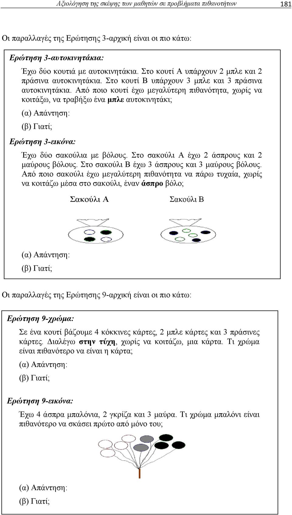 Από ποιο κουτί έχω μεγαλύτερη πιθανότητα, χωρίς να κοιτάξω, να τραβήξω ένα μπλε αυτοκινητάκι; Ερώτηση 3-εικόνα: Έχω δύο σακούλια με βόλους. Στο σακούλι Α έχω 2 άσπρους και 2 μαύρους βόλους.