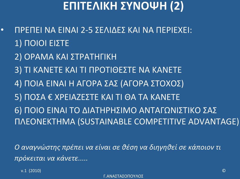 ΧΡΕΙΑΖΕΣΤΕ ΚΑΙ ΤΙ ΘΑ ΤΑ ΚΑΝΕΤΕ 6) ΠΟΙΟ ΕΙΝΑΙ ΤΟ ΔΙΑΤΗΡΗΣΙΜΟ ΑΝΤΑΓΩΝΙΣΤΙΚΟ ΣΑΣ ΠΛΕΟΝΕΚΤΗΜΑ