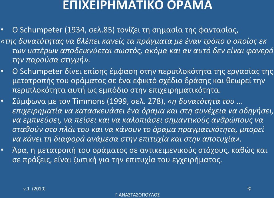 Ο Schumpeter δίνει επίσης έμφαση στην περιπλοκότητα της εργασίας της μετατροπής του οράματος σε ένα εφικτό σχέδιο δράσης και θεωρεί την περιπλοκότητα αυτή ως εμπόδιο στην επιχειρηματικότητα.