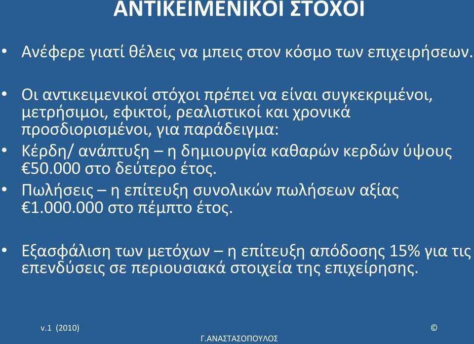 προσδιορισμένοι, για παράδειγμα: Κέρδη/ ανάπτυξη η δημιουργία καθαρών κερδών ύψους 50.000 στο δεύτερο έτος.