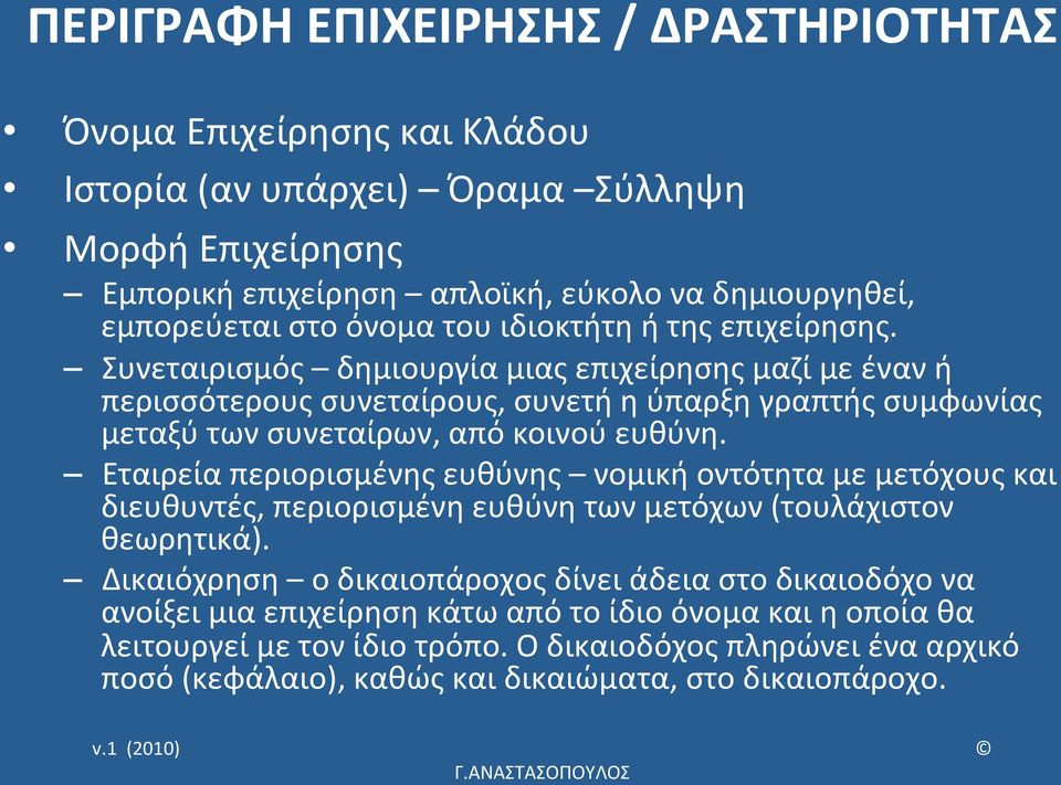 Συνεταιρισμός δημιουργία μιας επιχείρησης μαζί με έναν ή περισσότερους συνεταίρους, συνετή η ύπαρξη γραπτής συμφωνίας μεταξύ των συνεταίρων, από κοινού ευθύνη.