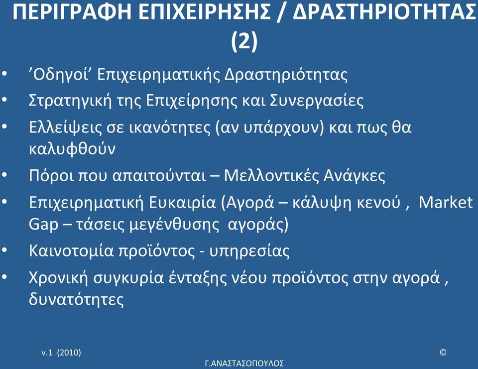 απαιτούνται Μελλοντικές Ανάγκες Επιχειρηματική Ευκαιρία (Αγορά κάλυψη κενού, Market Gap τάσεις