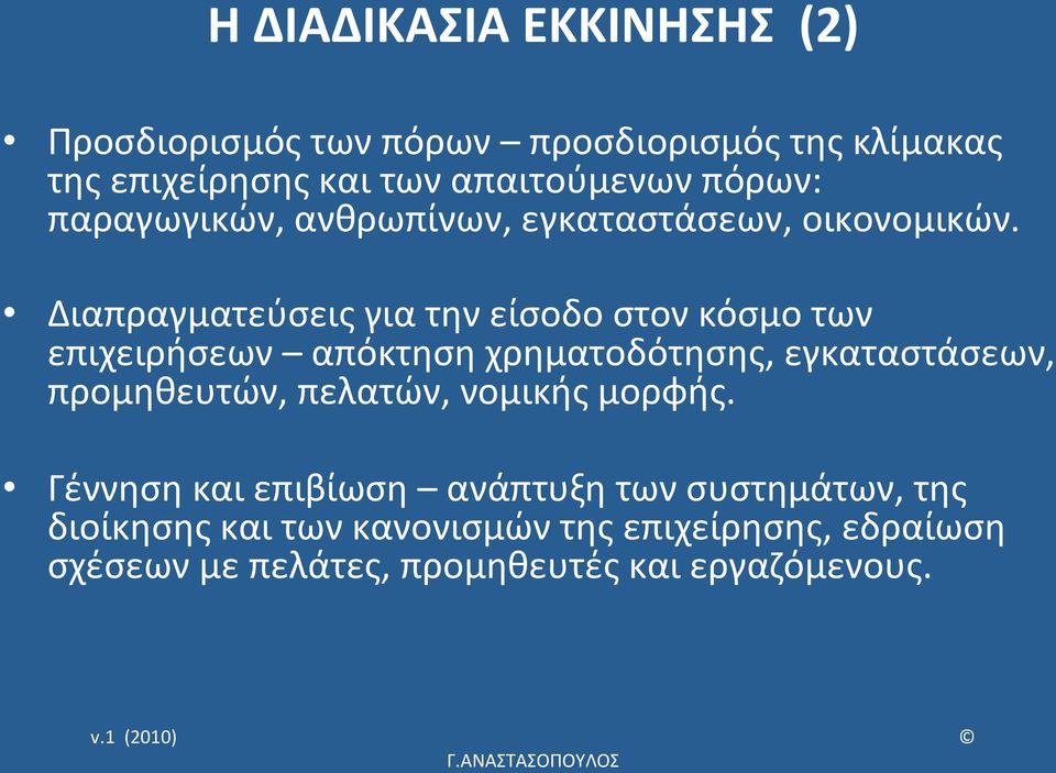 Διαπραγματεύσεις για την είσοδο στον κόσμο των επιχειρήσεων απόκτηση χρηματοδότησης, εγκαταστάσεων, προμηθευτών,