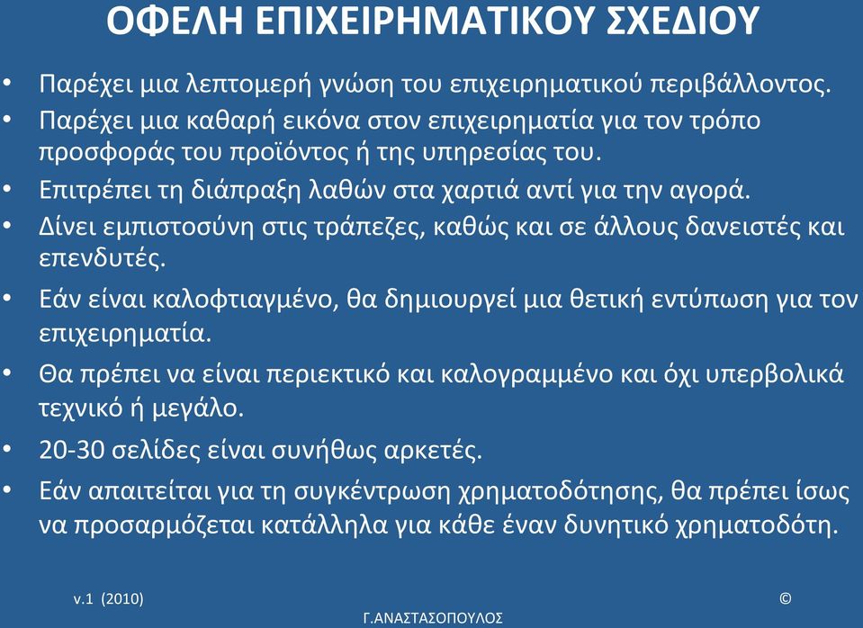 Δίνει εμπιστοσύνη στις τράπεζες, καθώς και σε άλλους δανειστές και επενδυτές. Εάν είναι καλοφτιαγμένο, θα δημιουργεί μια θετική εντύπωση για τον επιχειρηματία.