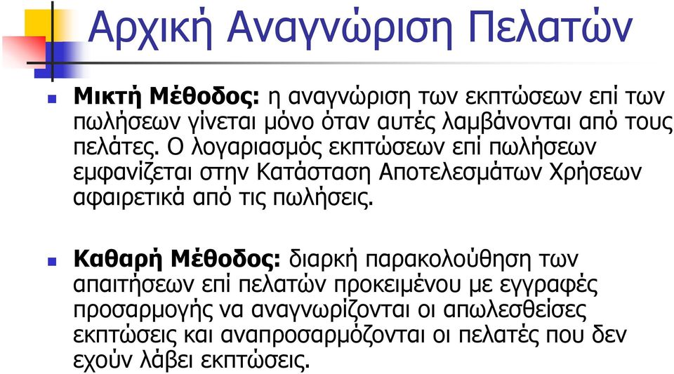 Ο λογαριασμός εκπτώσεων επί πωλήσεων εμφανίζεται στην Κατάσταση Αποτελεσμάτων Χρήσεων αφαιρετικά από τις πωλήσεις.