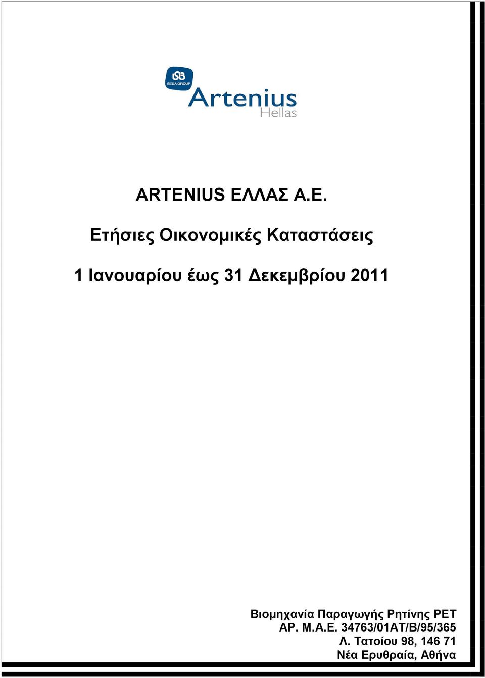 Ετήσιες Οικονομικές Καταστάσεις 1 Ιανουαρίου έως