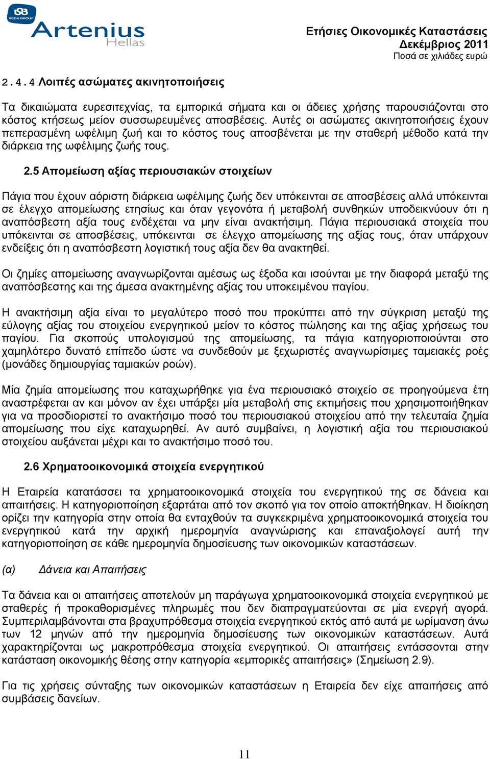 5 Απομείωση αξίας περιουσιακών στοιχείων Πάγια που έχουν αόριστη διάρκεια ωφέλιμης ζωής δεν υπόκεινται σε αποσβέσεις αλλά υπόκεινται σε έλεγχο απομείωσης ετησίως και όταν γεγονότα ή μεταβολή συνθηκών