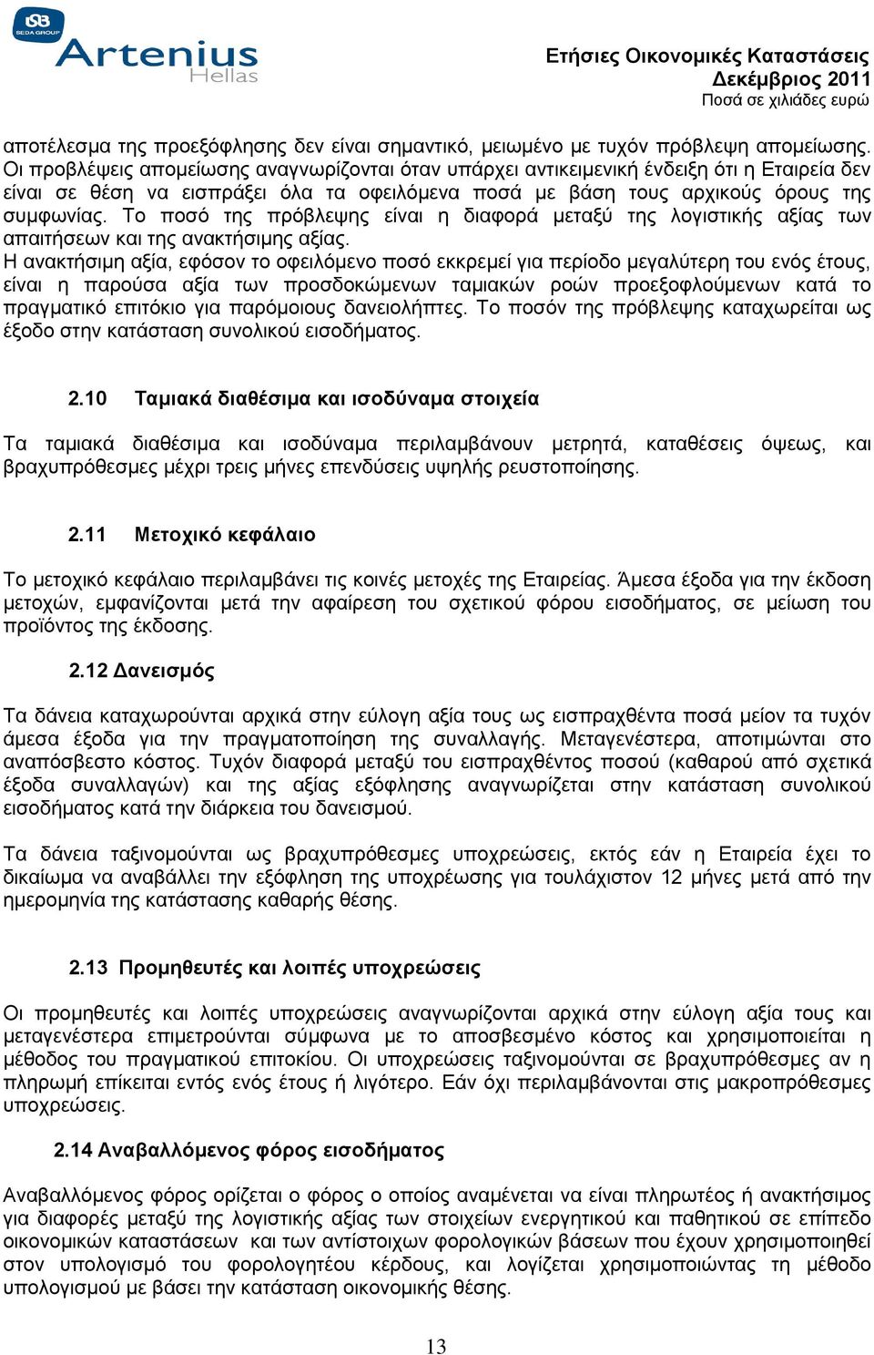 Το ποσό της πρόβλεψης είναι η διαφορά μεταξύ της λογιστικής αξίας των απαιτήσεων και της ανακτήσιμης αξίας.