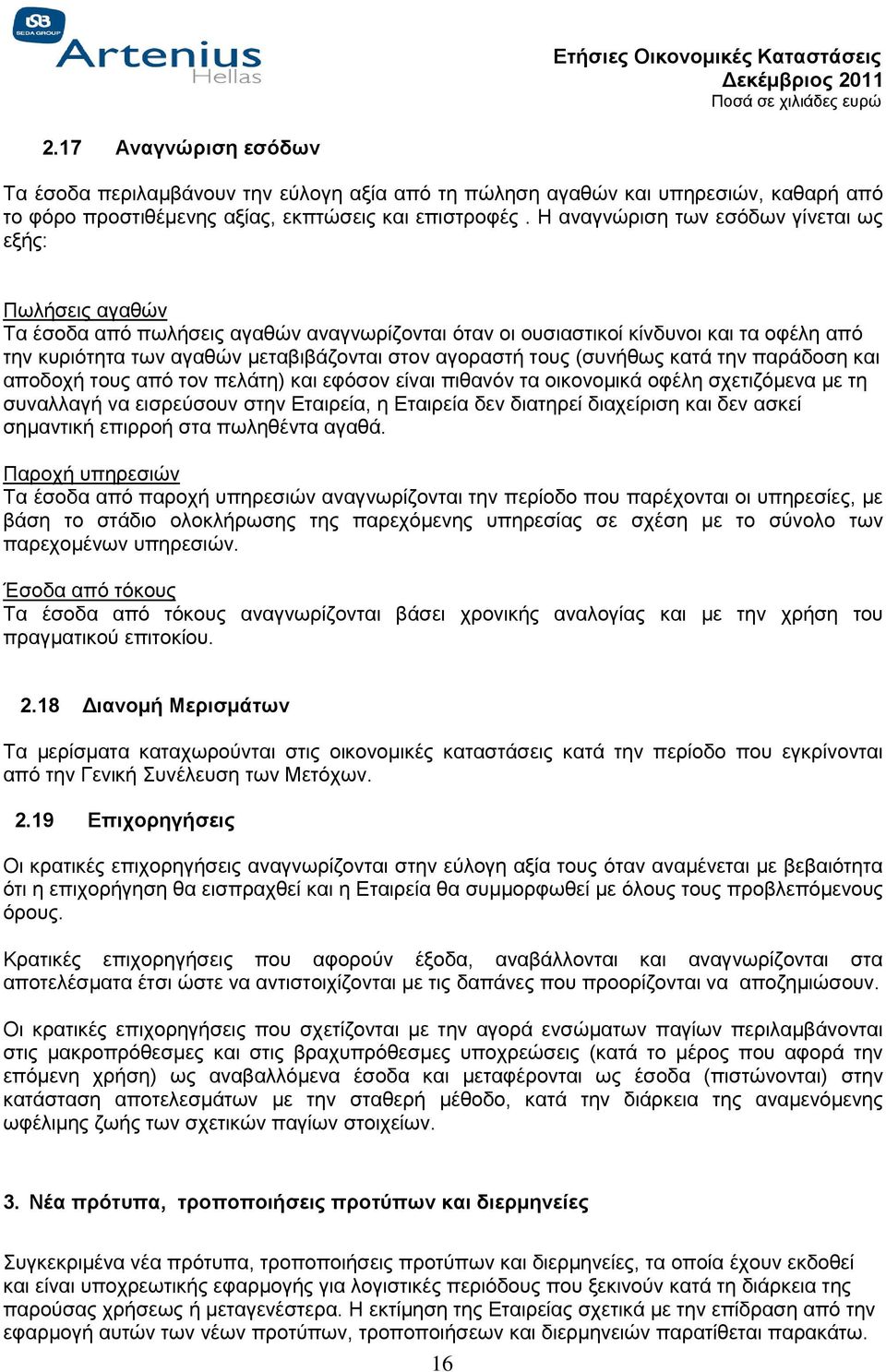 αγοραστή τους (συνήθως κατά την παράδοση και αποδοχή τους από τον πελάτη) και εφόσον είναι πιθανόν τα οικονομικά οφέλη σχετιζόμενα με τη συναλλαγή να εισρεύσουν στην Εταιρεία, η Εταιρεία δεν διατηρεί