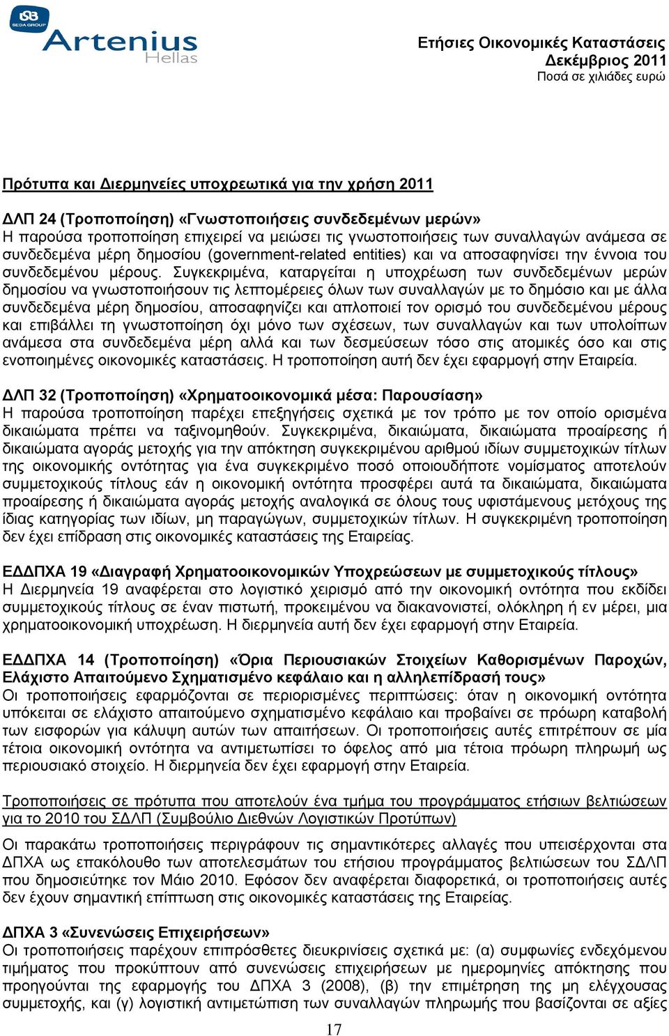 Συγκεκριμένα, καταργείται η υποχρέωση των συνδεδεμένων μερών δημοσίου να γνωστοποιήσουν τις λεπτομέρειες όλων των συναλλαγών με το δημόσιο και με άλλα συνδεδεμένα μέρη δημοσίου, αποσαφηνίζει και