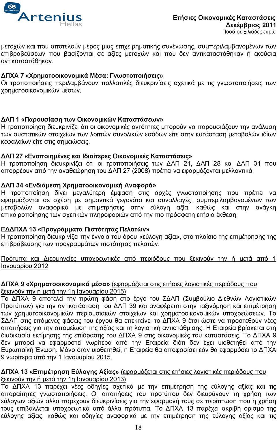 ΔΛΠ 1 «Παρουσίαση των Οικονομικών Καταστάσεων» Η τροποποίηση διευκρινίζει ότι οι οικονομικές οντότητες μπορούν να παρουσιάζουν την ανάλυση των συστατικών στοιχείων των λοιπών συνολικών εσόδων είτε